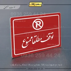 پلاک لیزری توقف مطلقاً ممنوع - تصویر 24